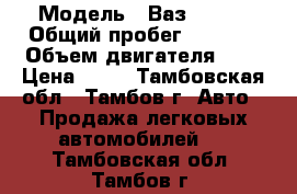  › Модель ­ Ваз 2114  › Общий пробег ­ 3 000 › Объем двигателя ­ 2 › Цена ­ 35 - Тамбовская обл., Тамбов г. Авто » Продажа легковых автомобилей   . Тамбовская обл.,Тамбов г.